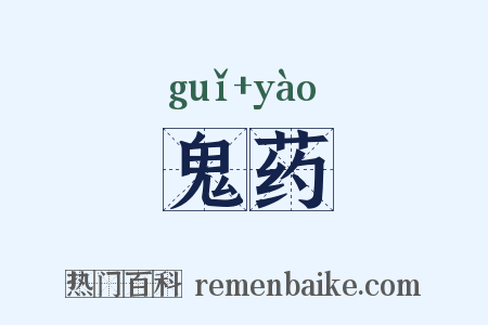 鬼药是什么意思的图片